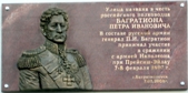 Л. Богатова - 'Мемориальная доска, посвященная И.П. Багратиону.